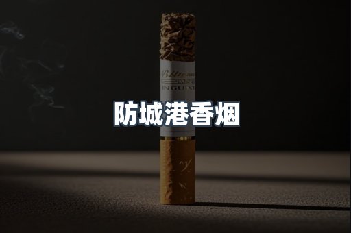 云霄系列香烟